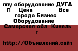 ппу оборудование ДУГА П2 › Цена ­ 115 000 - Все города Бизнес » Оборудование   . Самарская обл.,Кинель г.